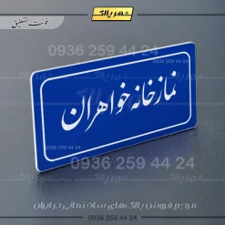 تابلو لیزری نمازخانه خواهران - Image 12